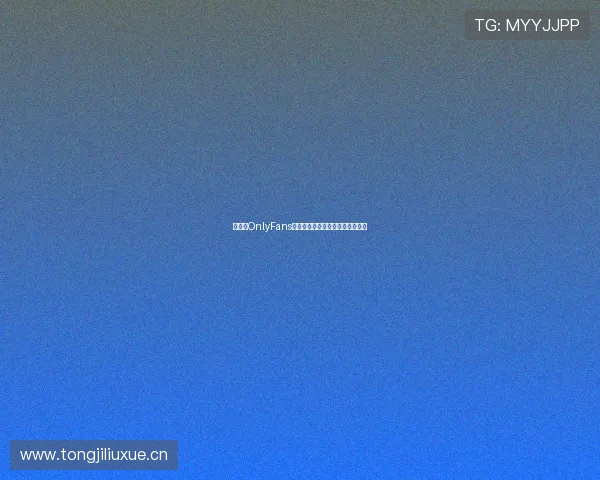 如何在OnlyFans平台上下载和保存视频的详细教程