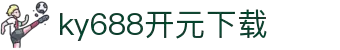 ky688开元-KY开元集团有限公司